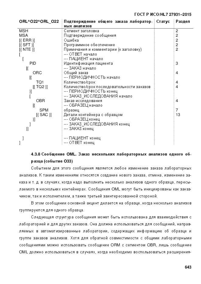 ГОСТ Р ИСО/HL 7 27931-2015, страница 650